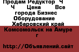 Продам Редуктор 2Ч-63, 2Ч-80 › Цена ­ 1 - Все города Бизнес » Оборудование   . Хабаровский край,Комсомольск-на-Амуре г.